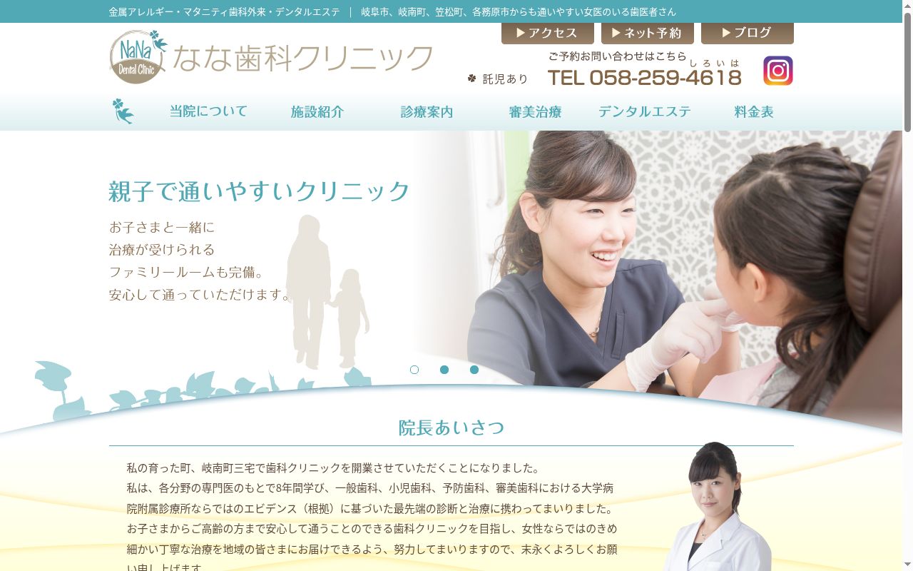 なな歯科クリニックの公式サイトのスクリーンショット