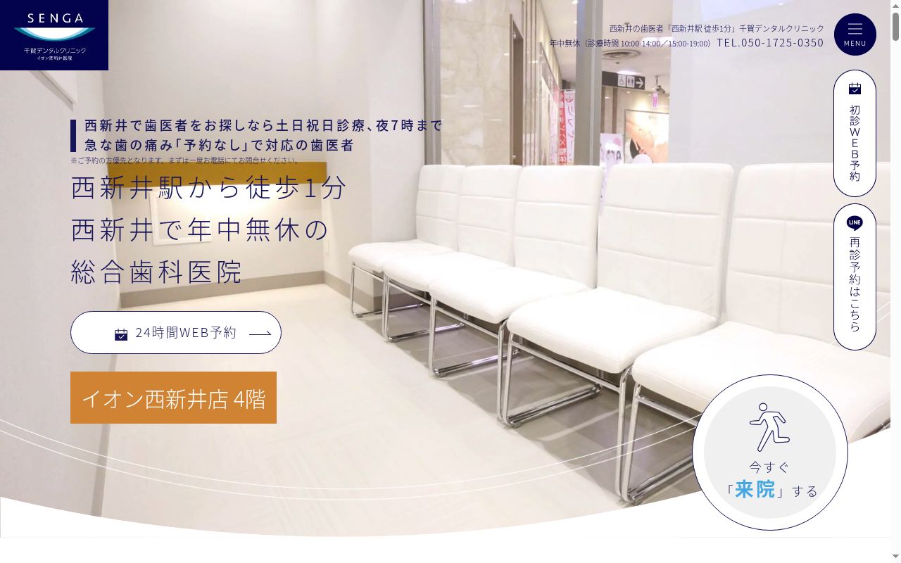 医療法人社団誓栄会 千賀デンタルクリニック イオン西新井医院の公式サイトのスクリーンショット