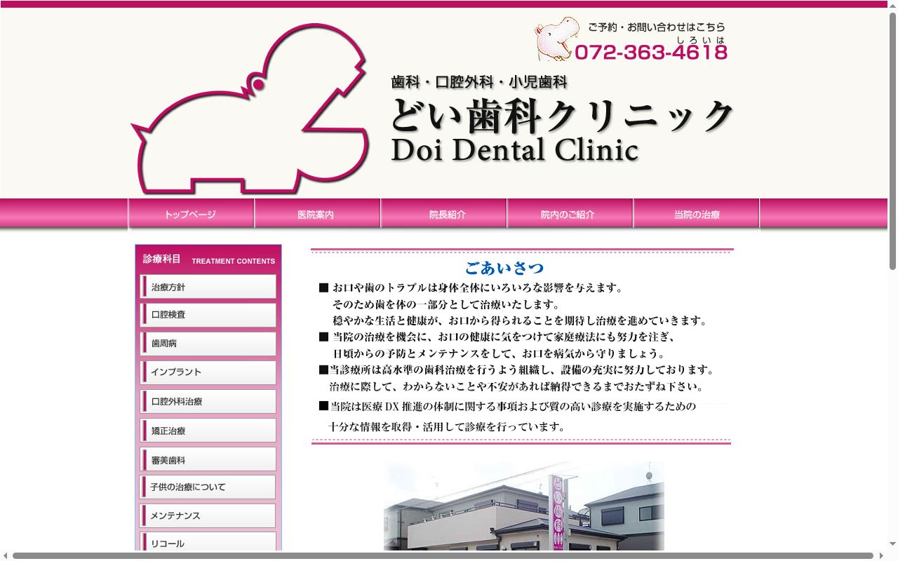 どい歯科クリニックの公式サイトのスクリーンショット