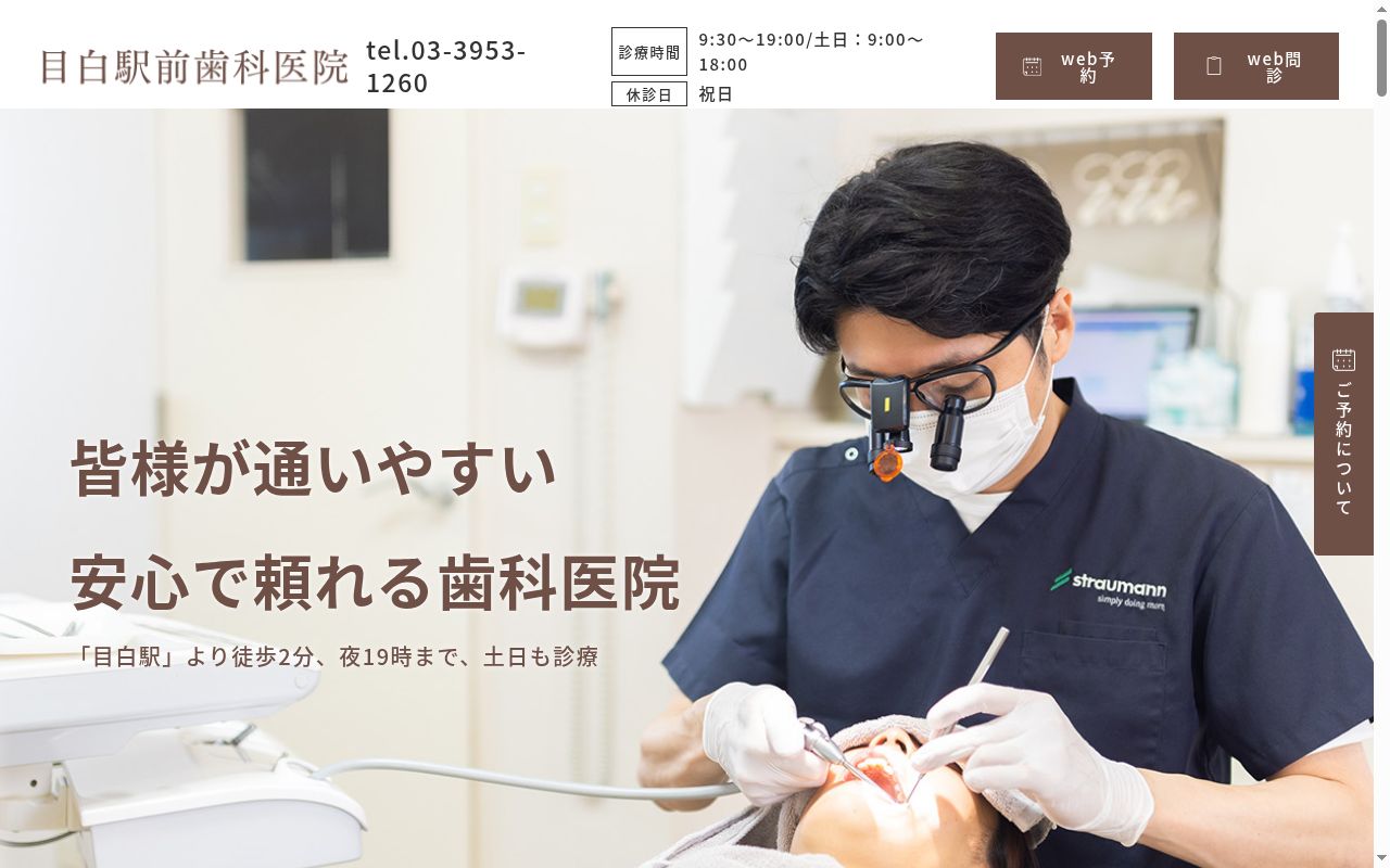 目白駅前歯科医院の公式サイトのスクリーンショット