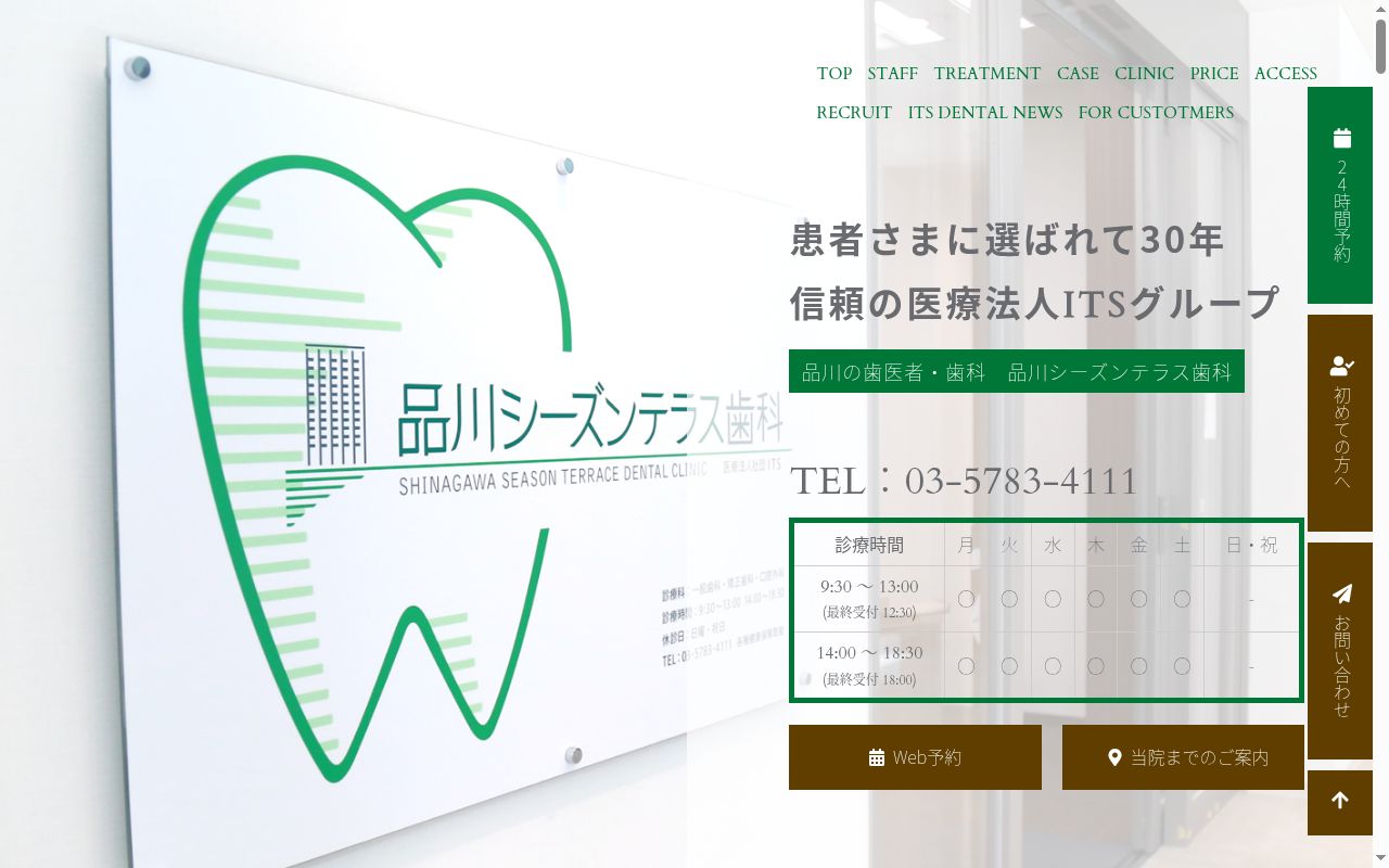 医療法人社団ITS 品川シーズンテラス歯科の公式サイトのスクリーンショット