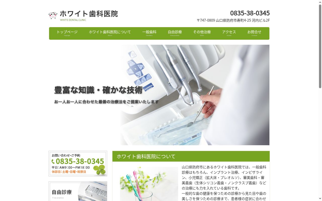 ホワイト歯科医院の公式サイトのスクリーンショット