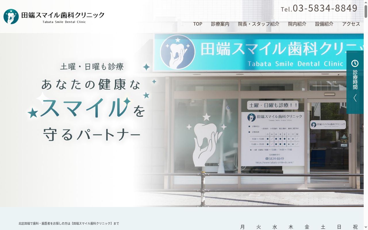 田端スマイル歯科クリニックの公式サイトのスクリーンショット