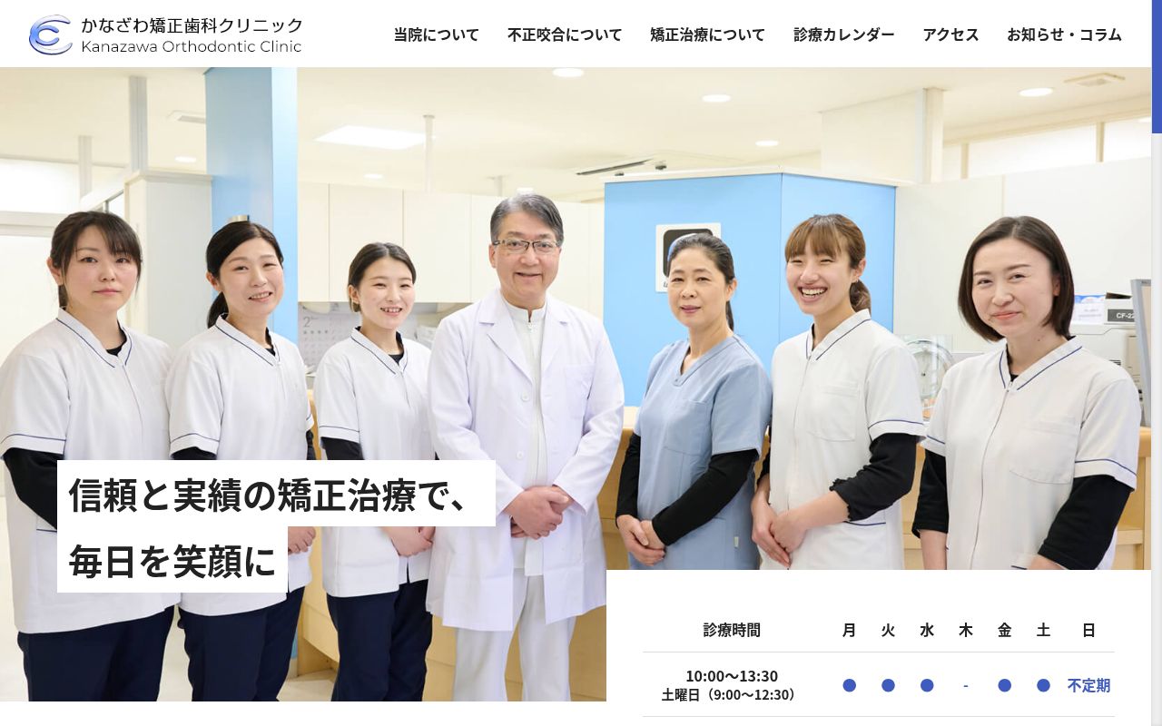 かなざわ矯正歯科クリニックの公式サイトのスクリーンショット