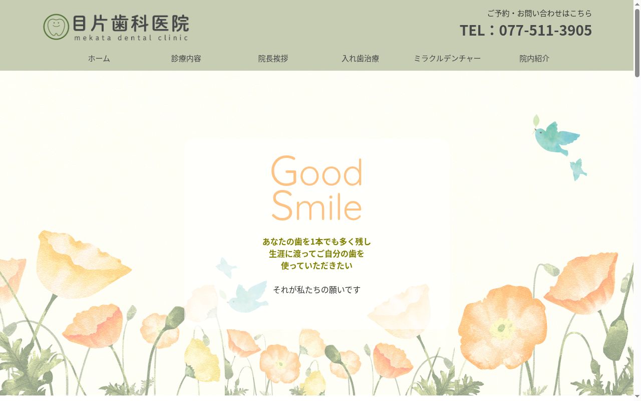 目片歯科医院の公式サイトのスクリーンショット
