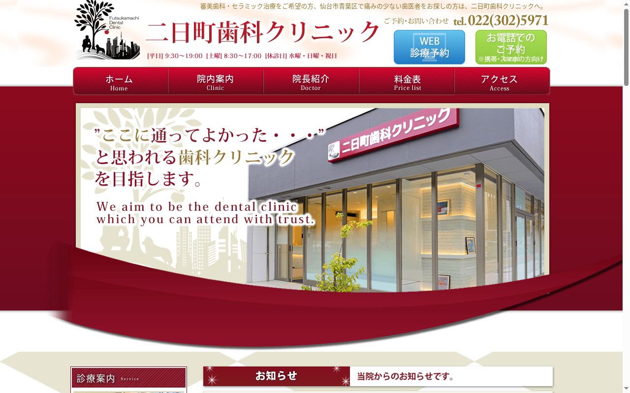二日町歯科クリニックの公式サイトのスクリーンショット