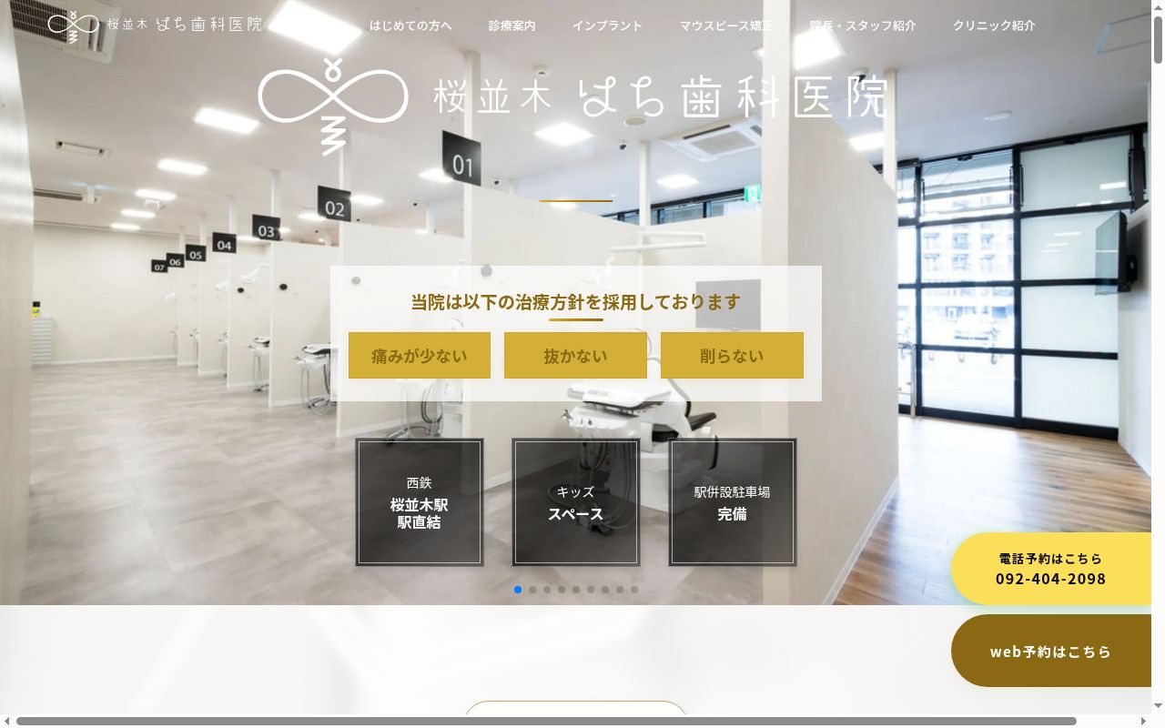桜並木はち歯科医院の公式サイトのスクリーンショット