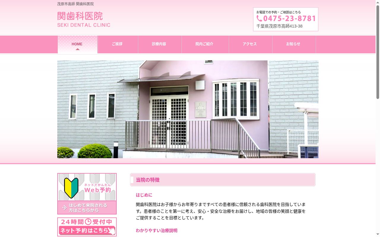 関歯科医院の公式サイトのスクリーンショット