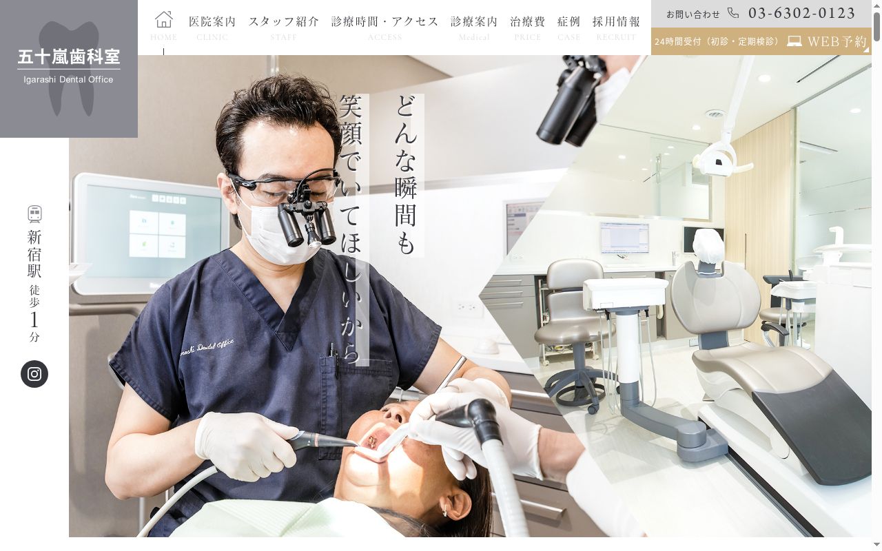 医療法人社団 東京誠歯会 五十嵐歯科室の公式サイトのスクリーンショット