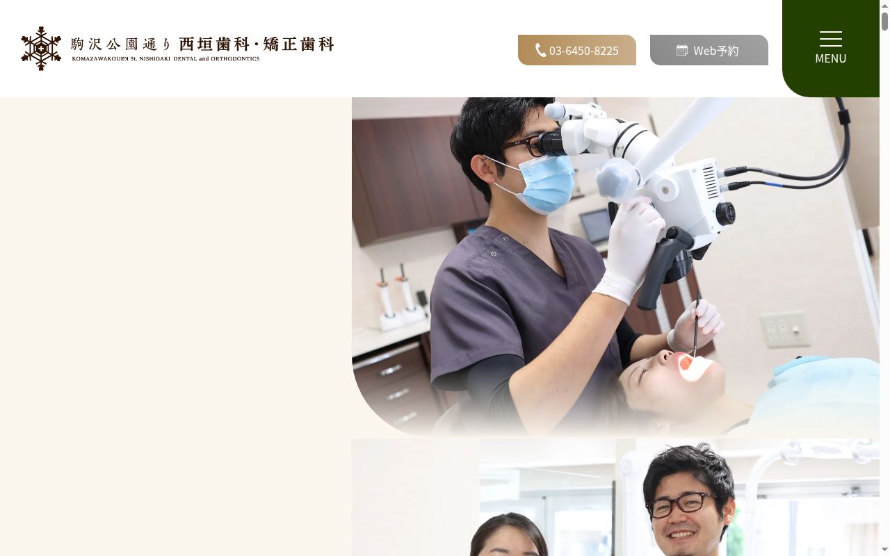 駒沢公園通り 西垣歯科・矯正歯科の公式サイトのスクリーンショット