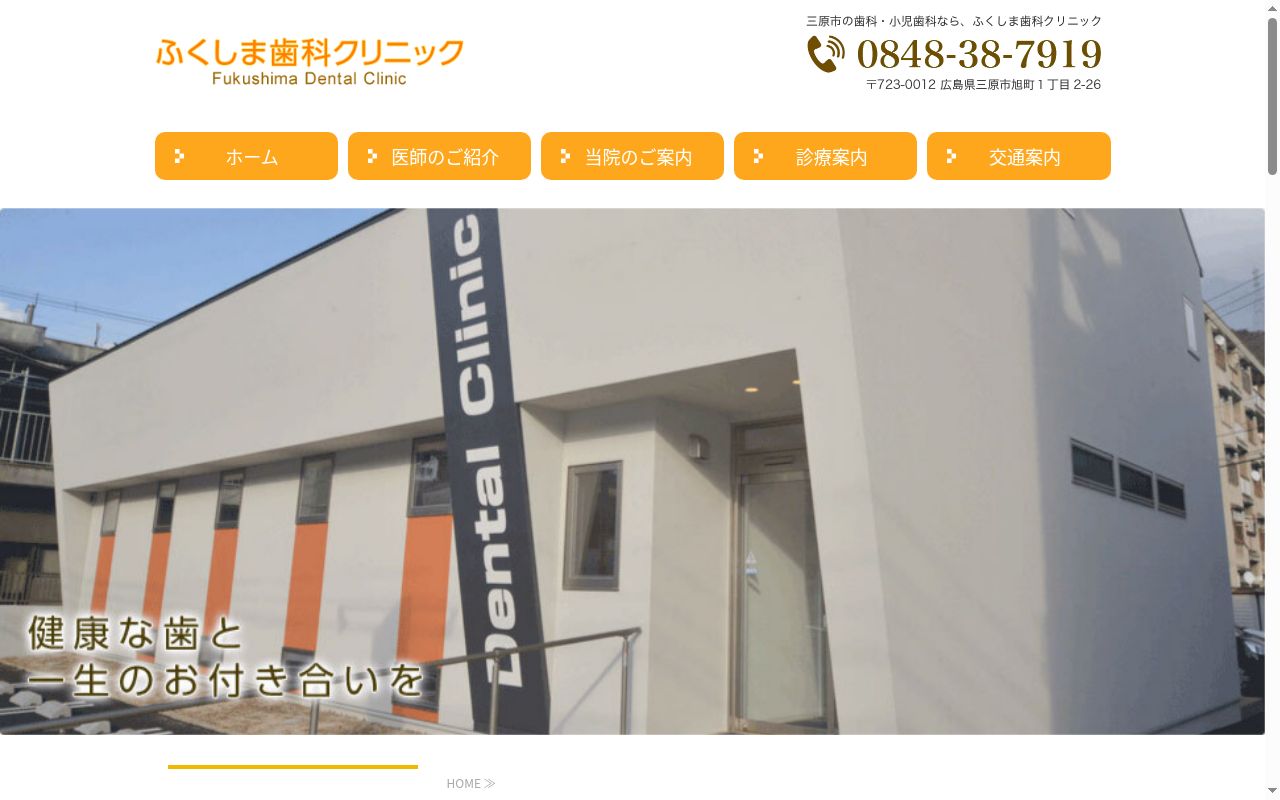 ふくしま歯科クリニックの公式サイトのスクリーンショット