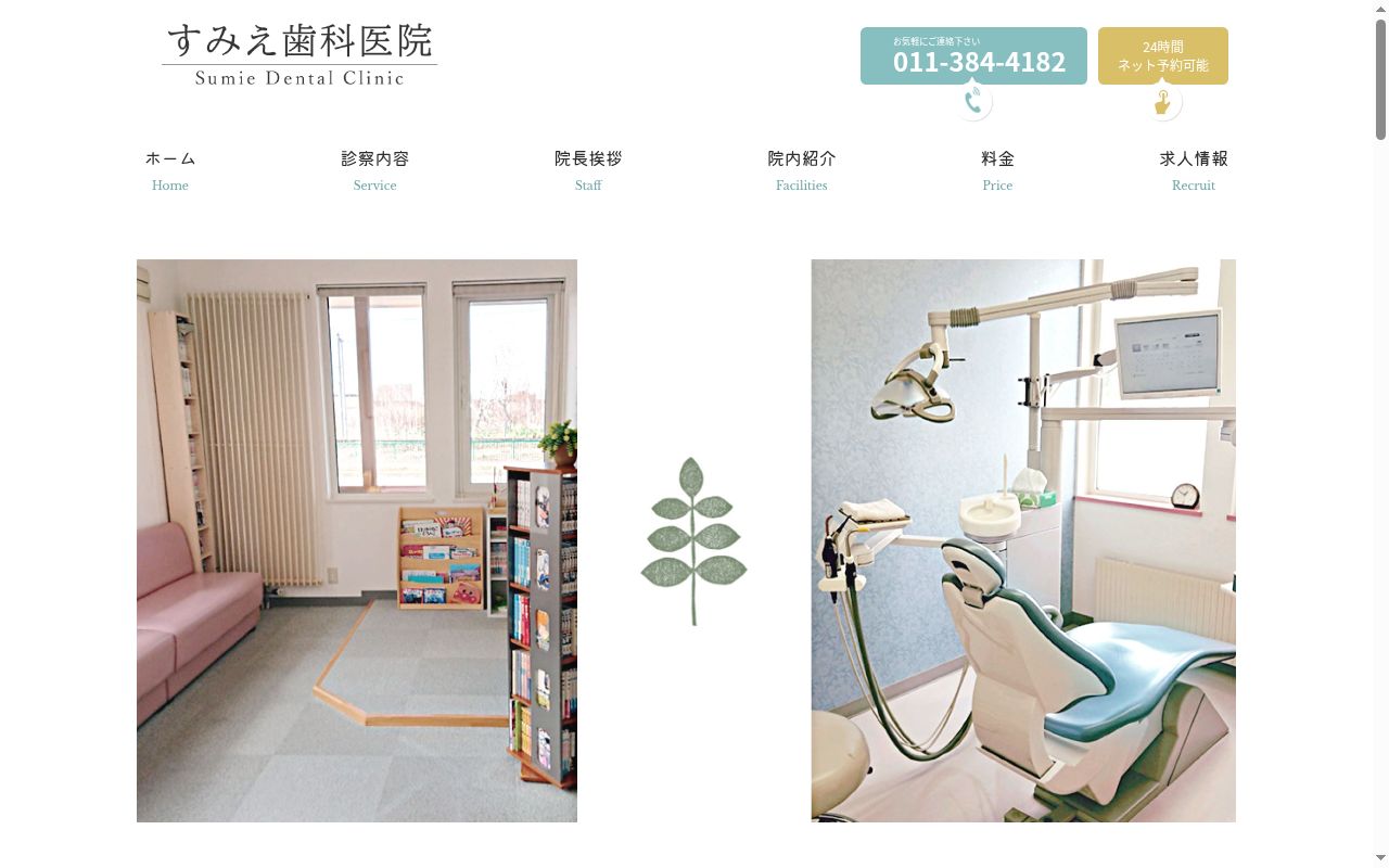 すみえ歯科医院の公式サイトのスクリーンショット