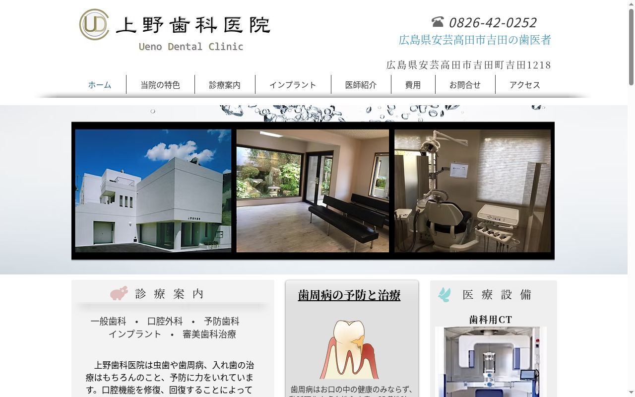 医療法人臨研会上野歯科医院の公式サイトのスクリーンショット