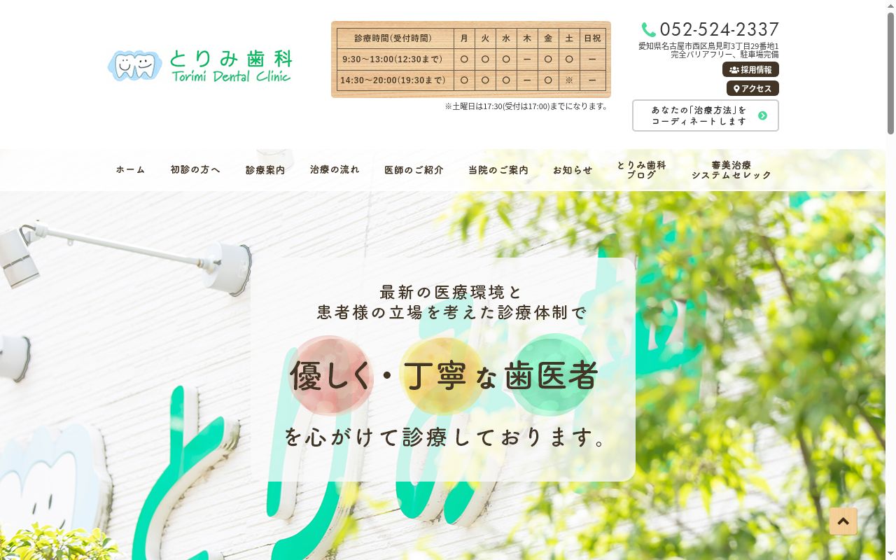 とりみ歯科の公式サイトのスクリーンショット