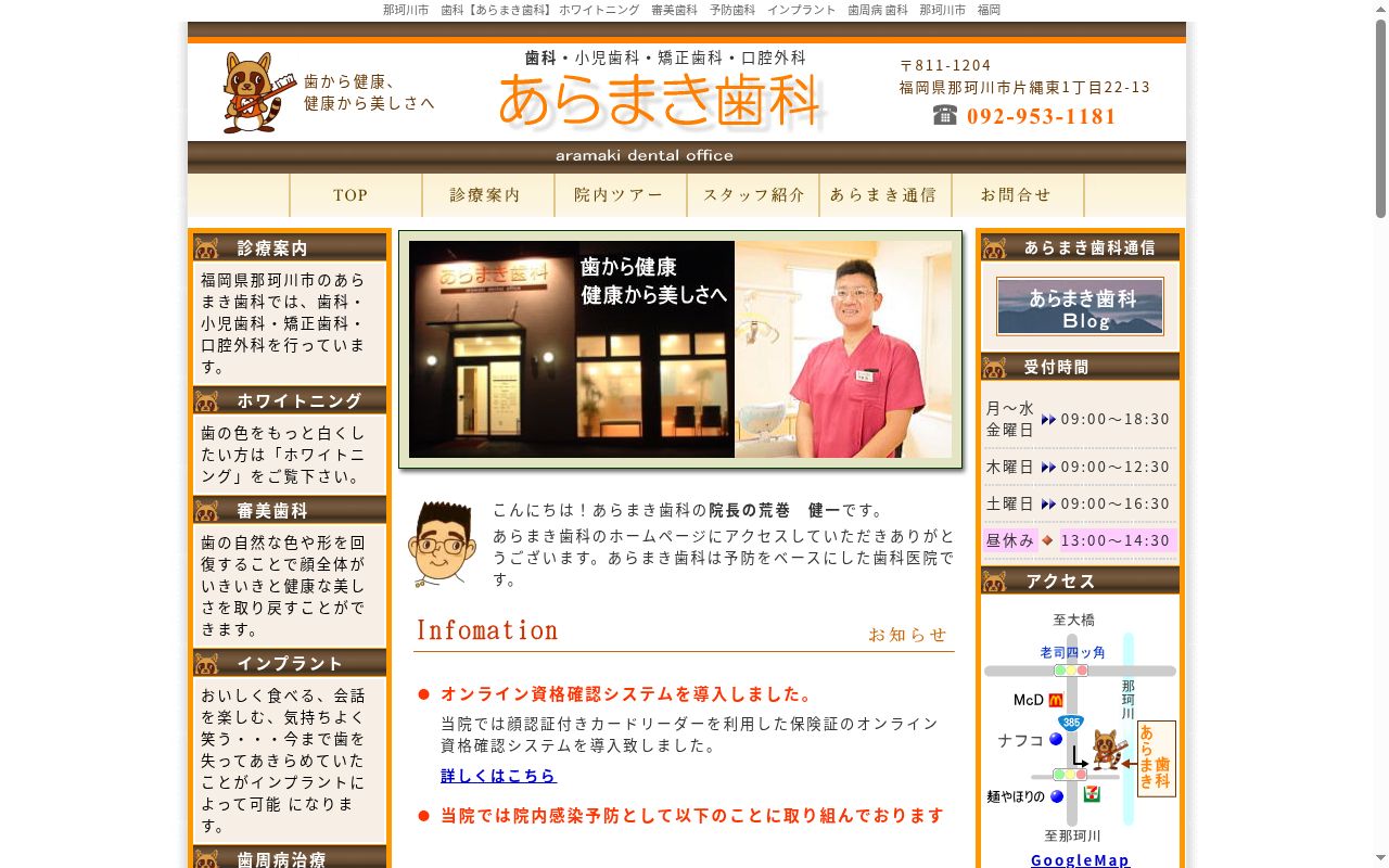 あらまき歯科医院の公式サイトのスクリーンショット