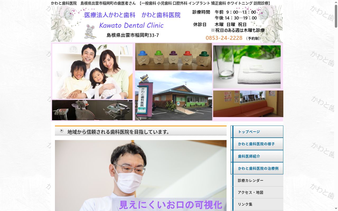 医療法人かわと歯科　かわと歯科医院の公式サイトのスクリーンショット