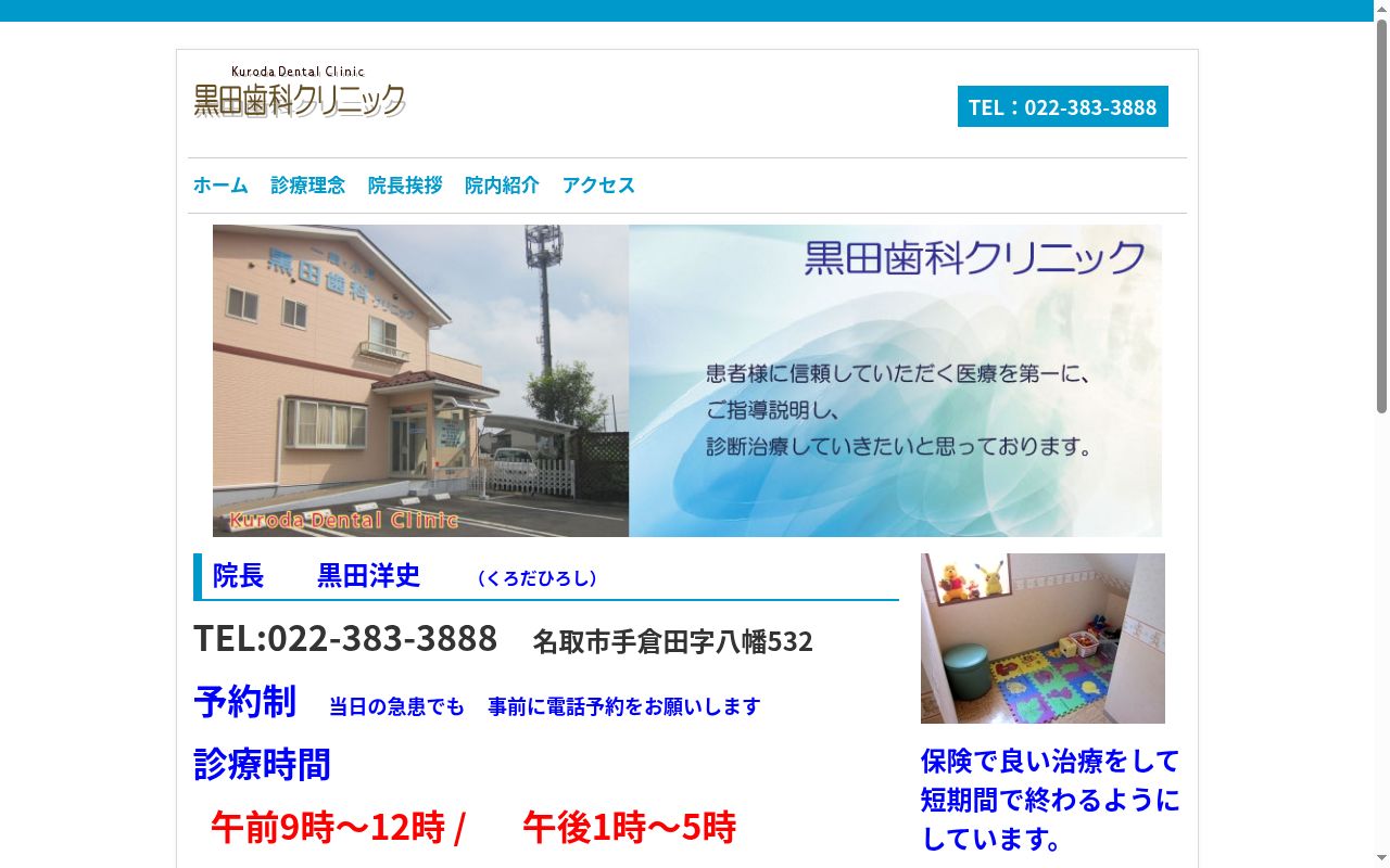 黒田歯科クリニックの公式サイトのスクリーンショット
