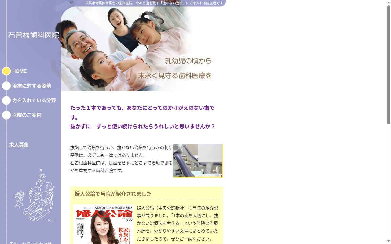 石曽根歯科医院の公式サイトのスクリーンショット
