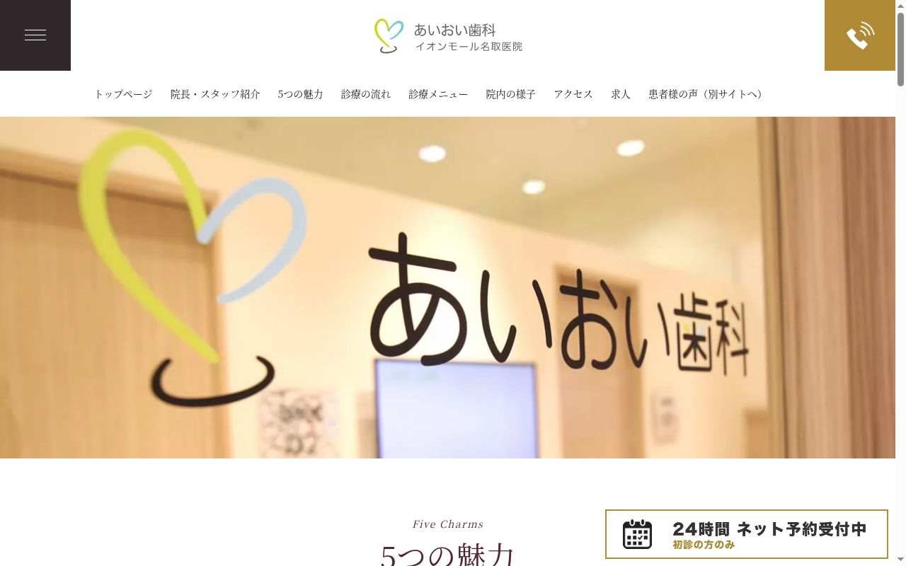 医療法人社団巧望会　あいおい歯科イオンモール名取医院の公式サイトのスクリーンショット
