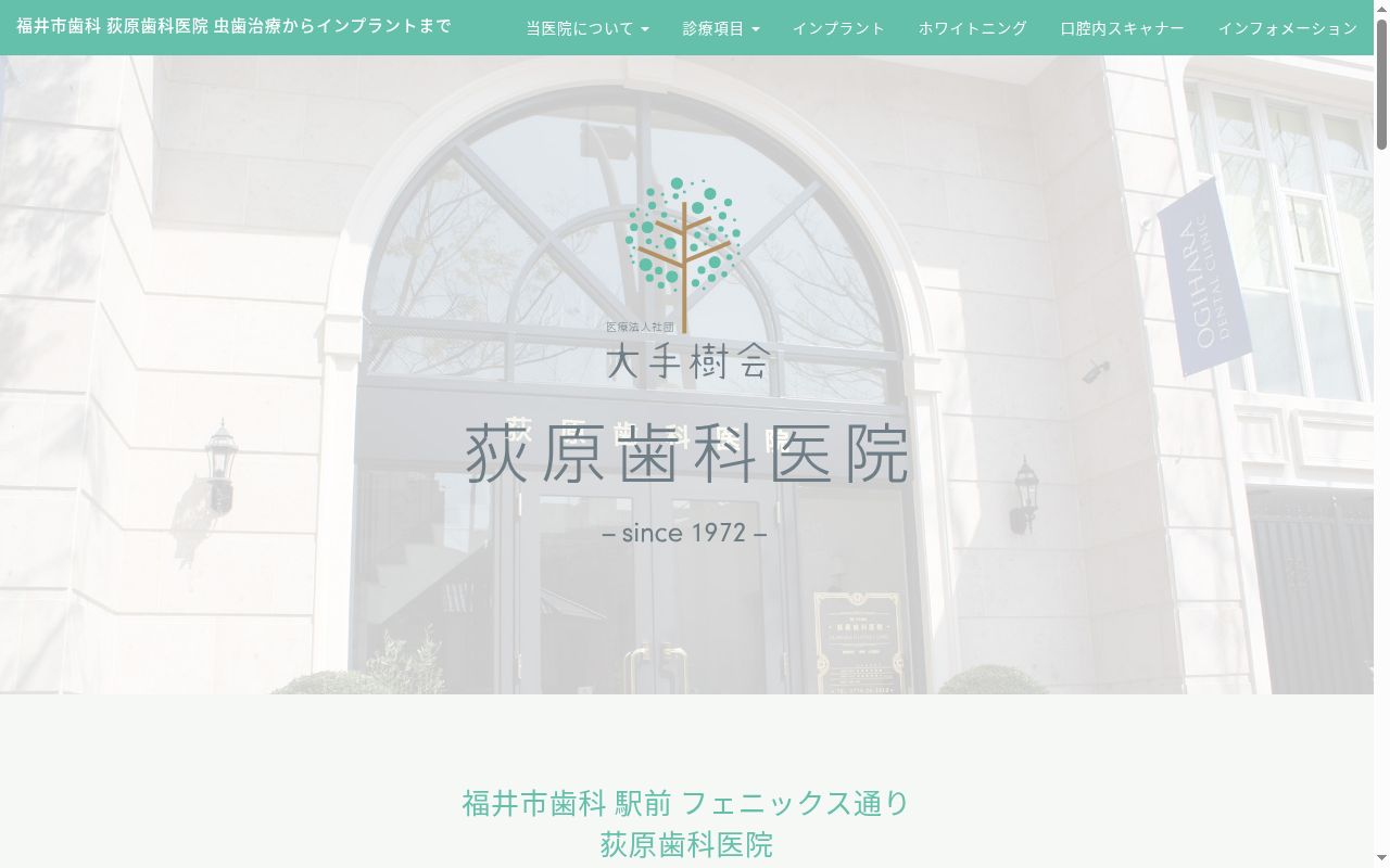 荻原歯科医院の公式サイトのスクリーンショット