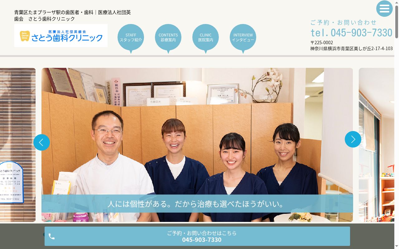 医療法人社団英歯会さとう歯科クリニックの公式サイトのスクリーンショット