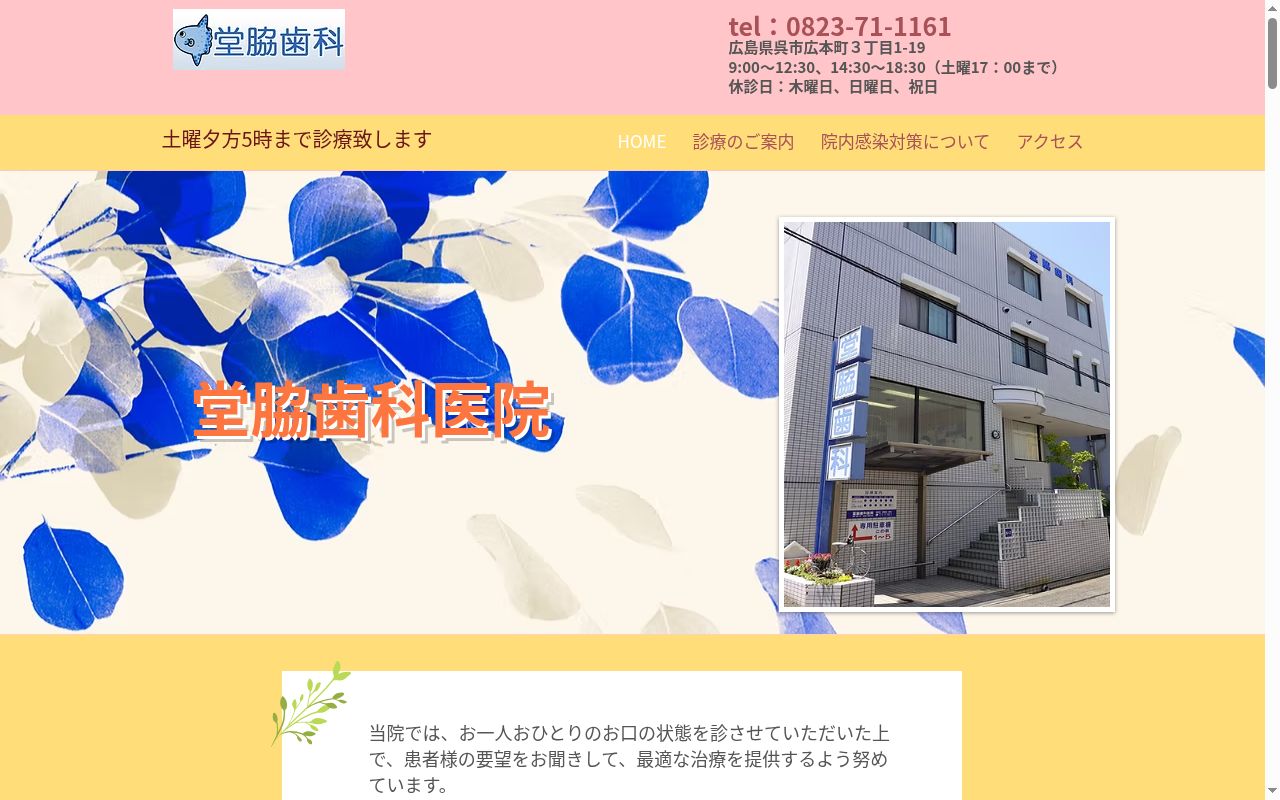 堂脇歯科医院の公式サイトのスクリーンショット