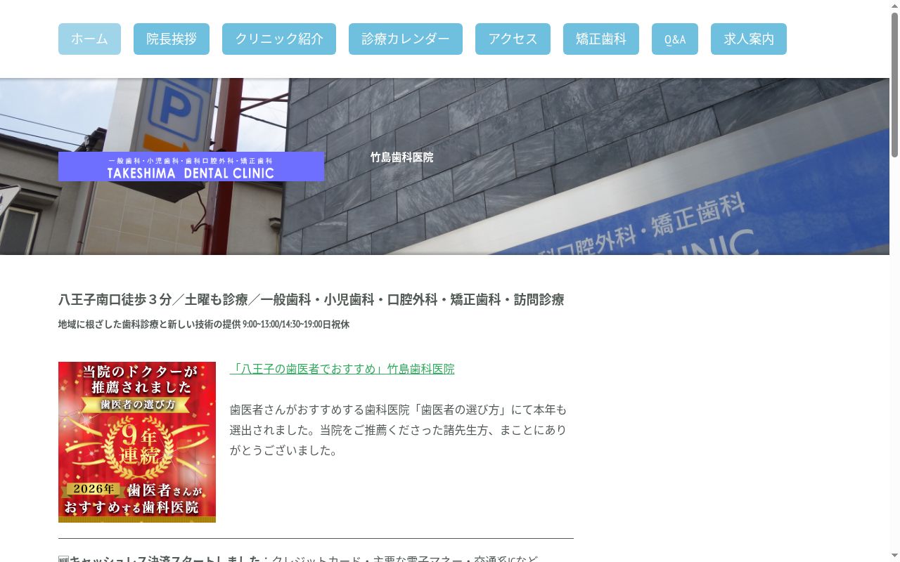 竹島歯科医院の公式サイトのスクリーンショット