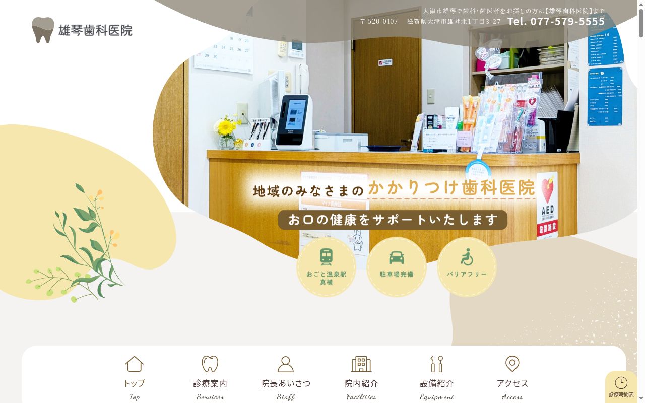 雄琴歯科医院の公式サイトのスクリーンショット