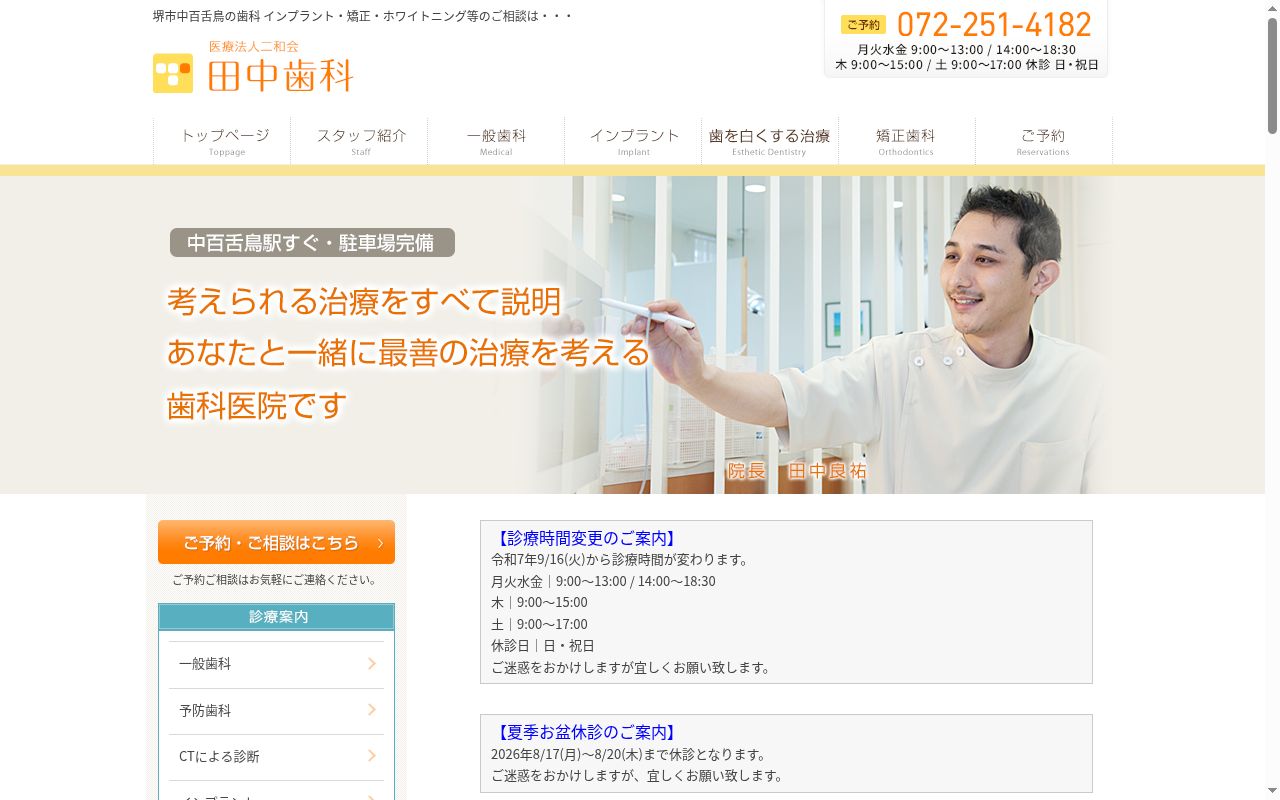 医療法人二和会 美原田中歯科の公式サイトのスクリーンショット