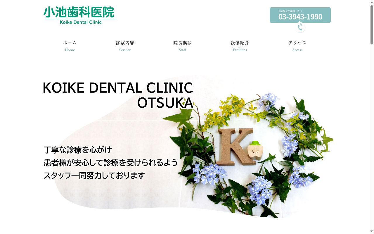 小池歯科医院の公式サイトのスクリーンショット