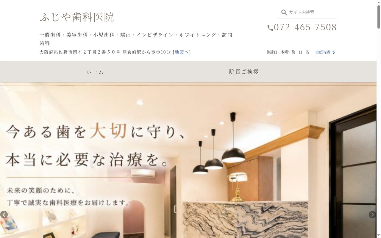 ふじや歯科医院の公式サイトのスクリーンショット