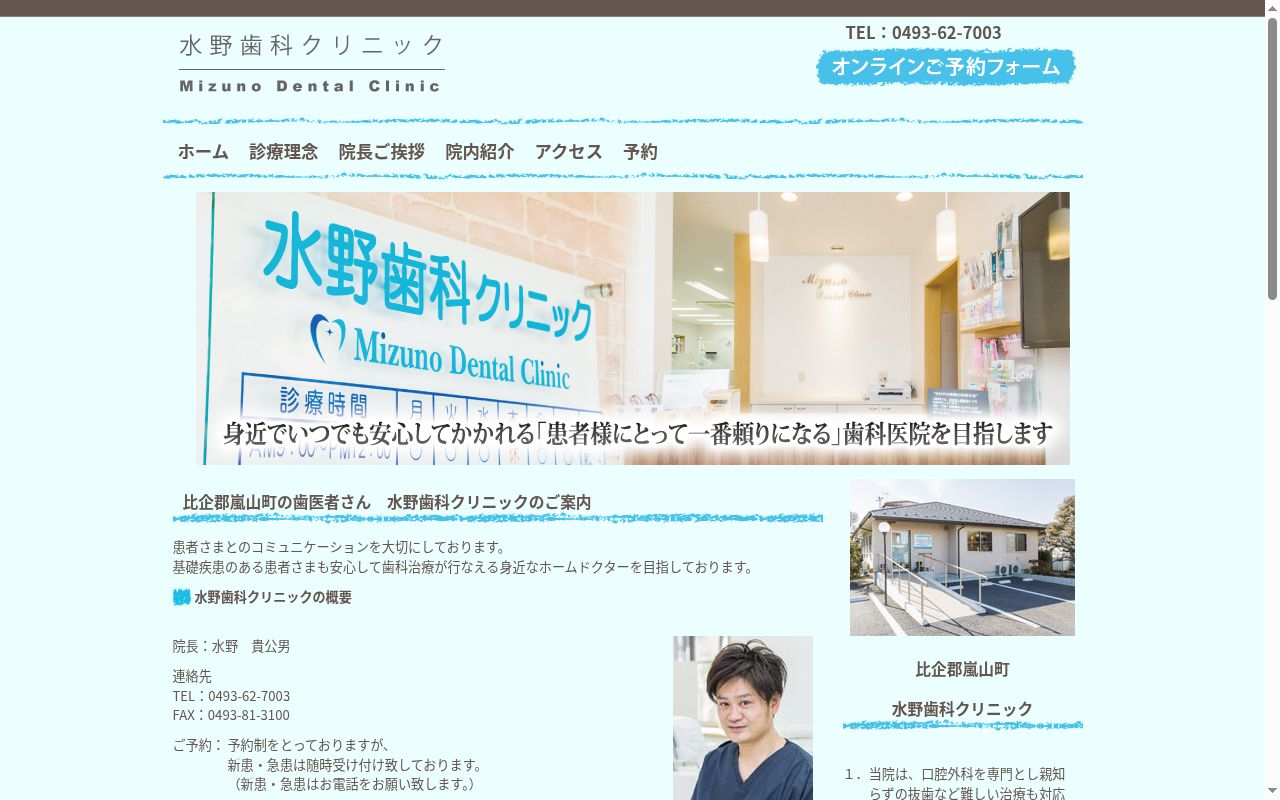水野歯科クリニックの公式サイトのスクリーンショット