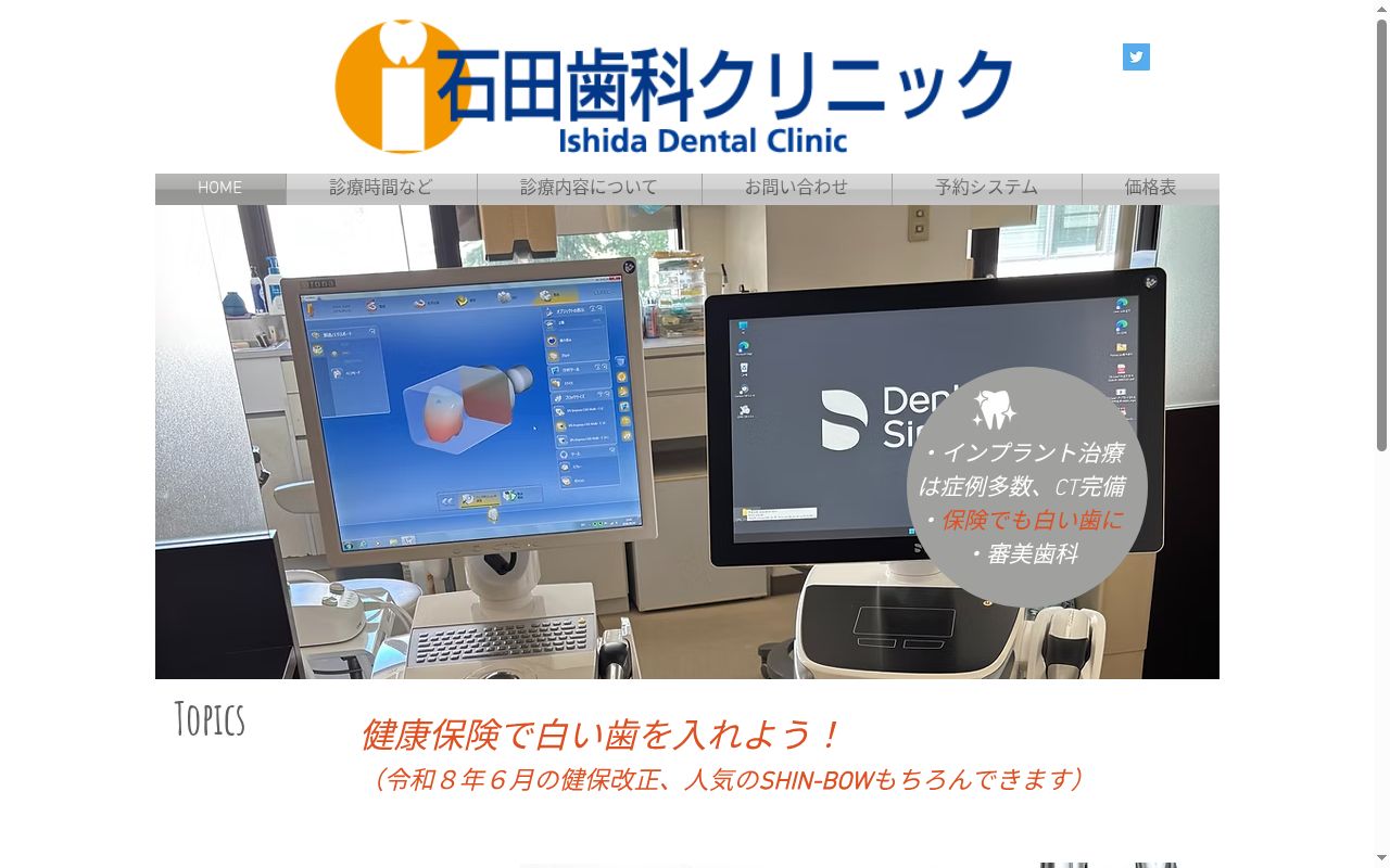 石田歯科クリニックの公式サイトのスクリーンショット