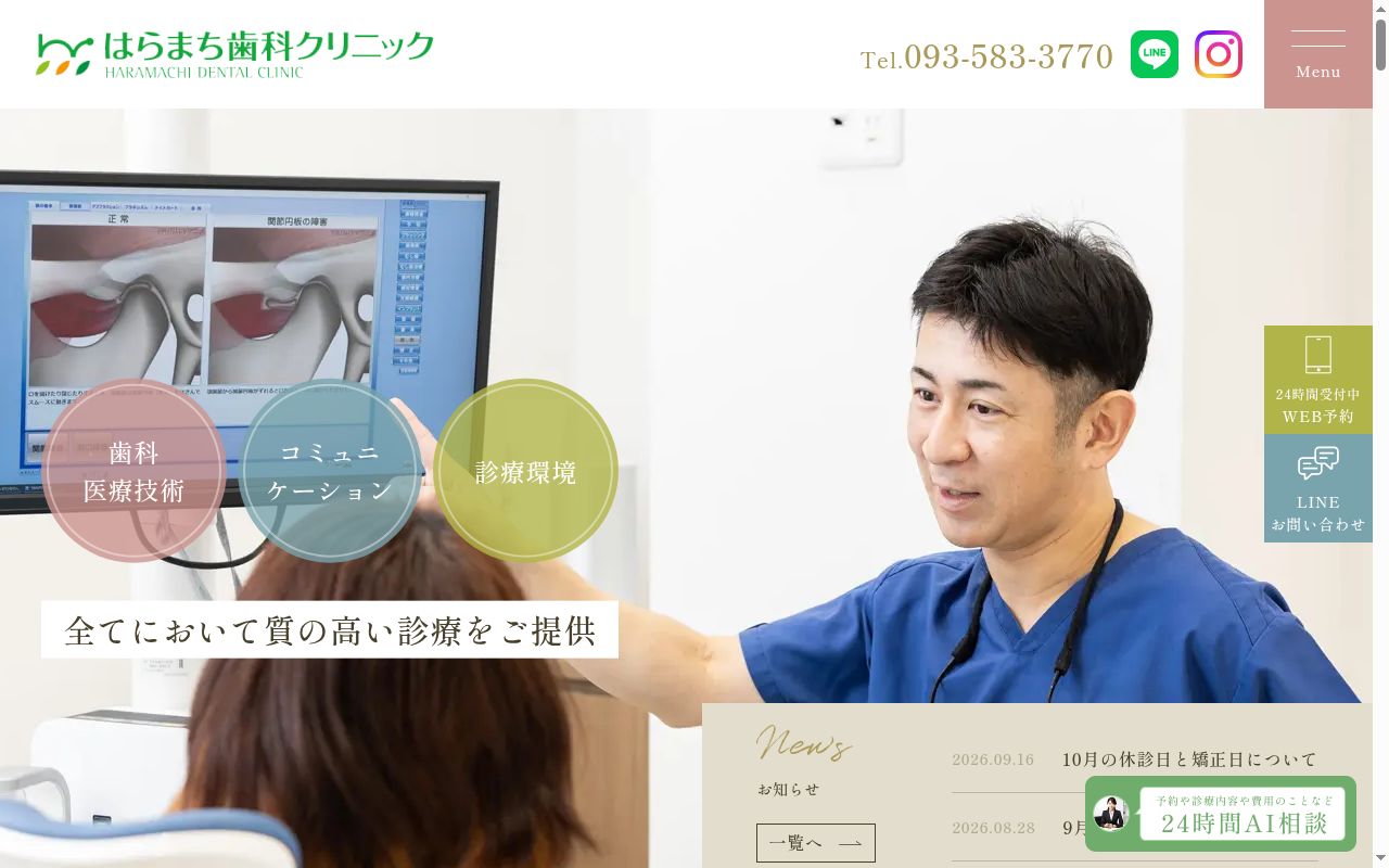 はらまち歯科クリニックの公式サイトのスクリーンショット