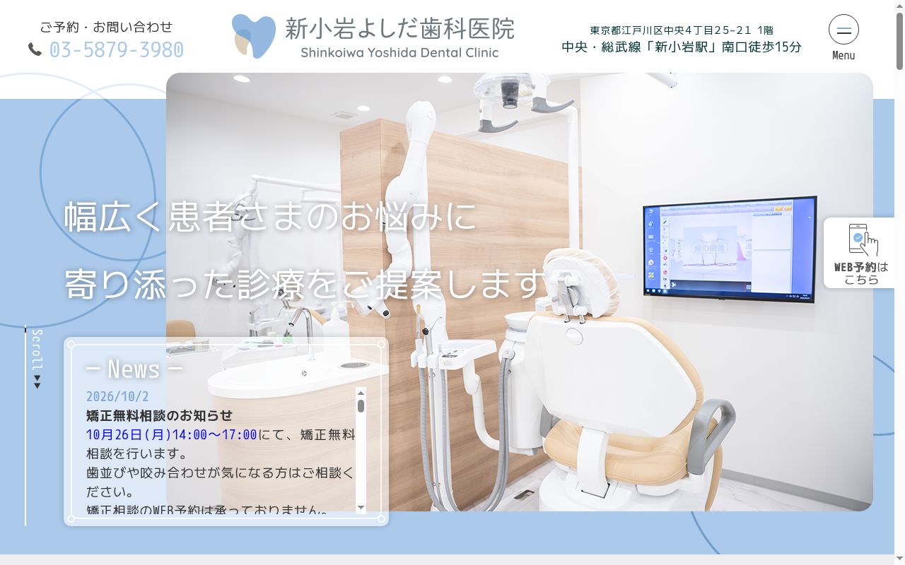 新小岩よしだ歯科医院の公式サイトのスクリーンショット