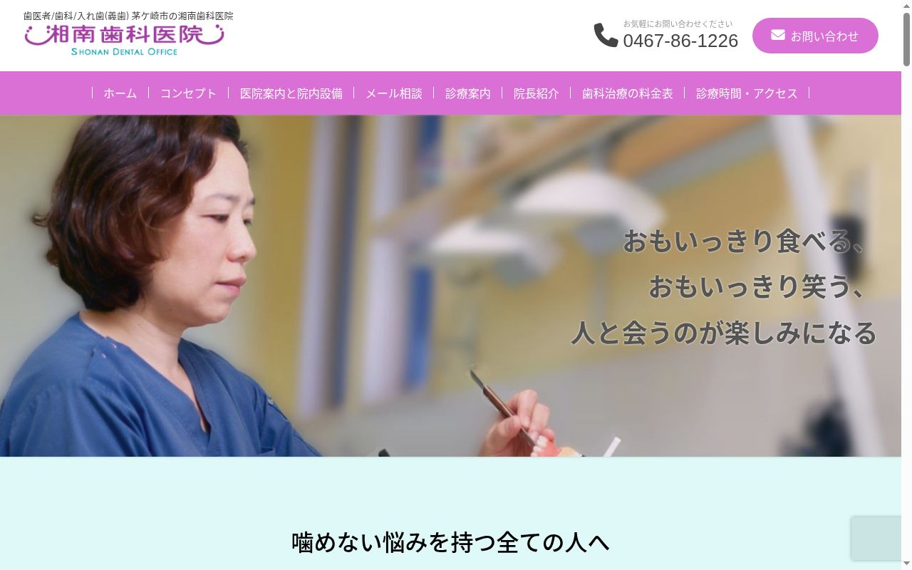 湘南歯科医院の公式サイトのスクリーンショット