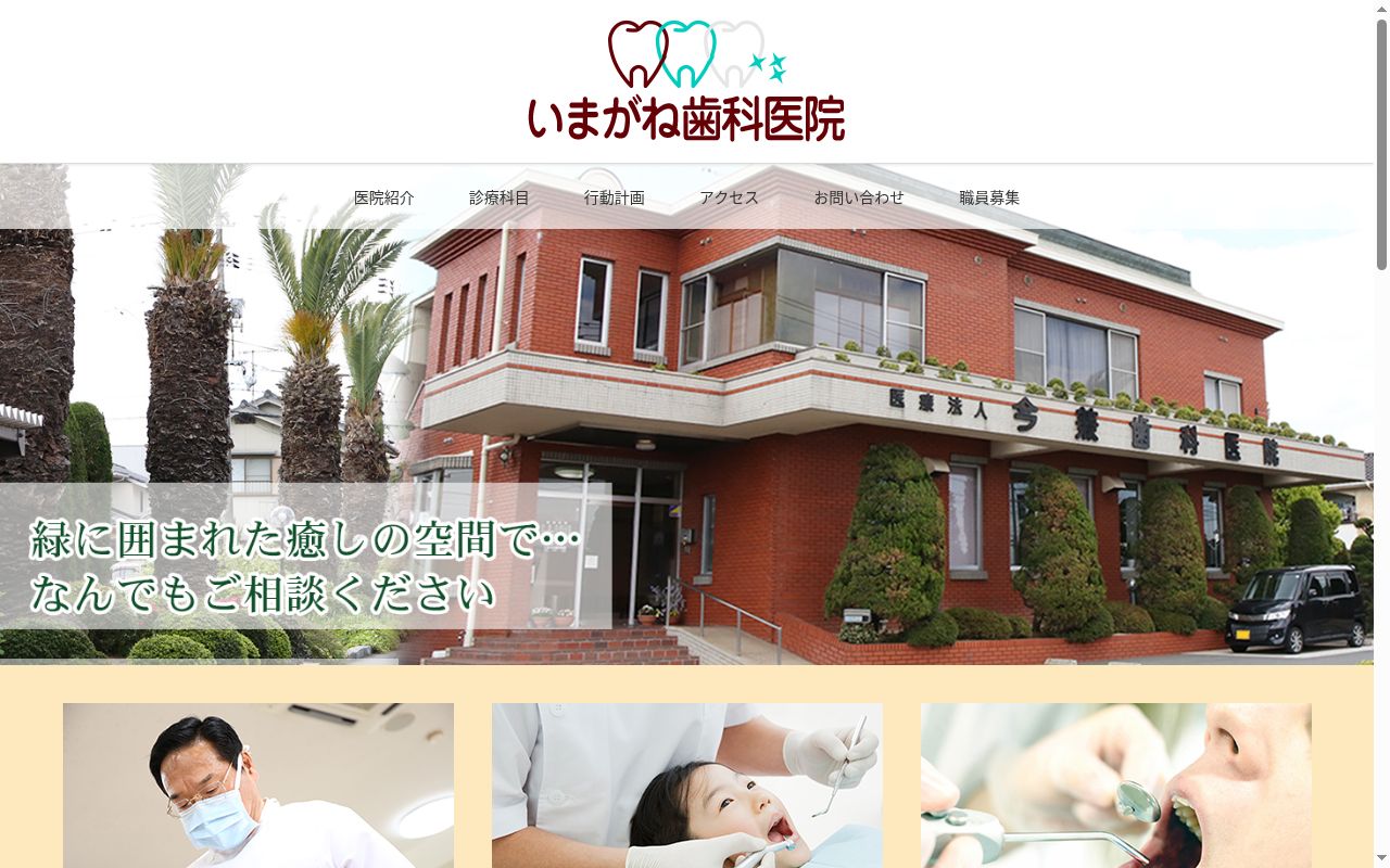 医療法人　今兼歯科医院の公式サイトのスクリーンショット