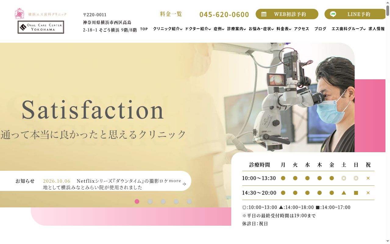 横浜エス歯科クリニックの公式サイトのスクリーンショット