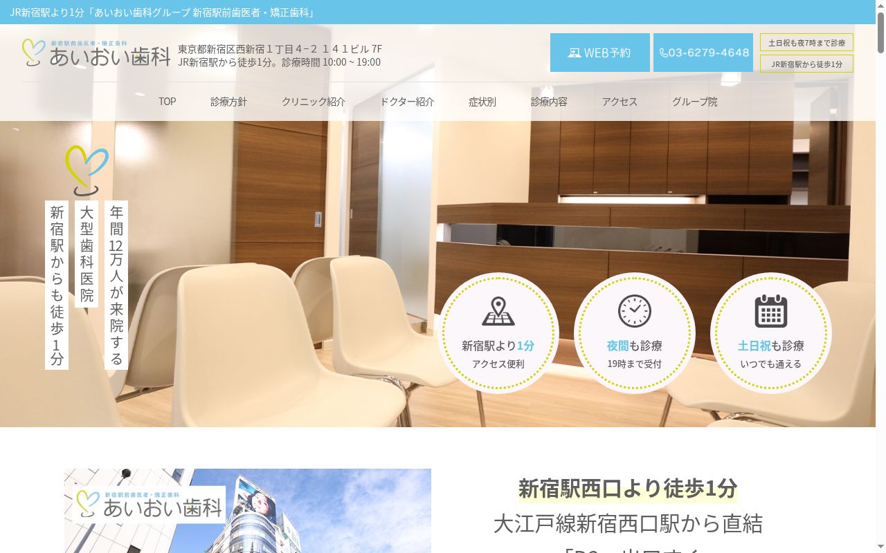 新宿駅前歯医者・矯正歯科の公式サイトのスクリーンショット