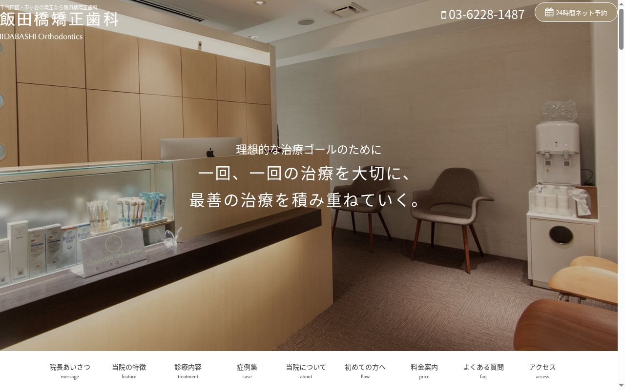 医療法人社団瑞祥会 飯田橋矯正歯科の公式サイトのスクリーンショット