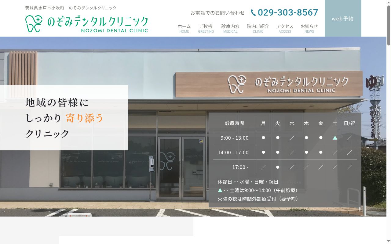のぞみデンタルクリニックの公式サイトのスクリーンショット