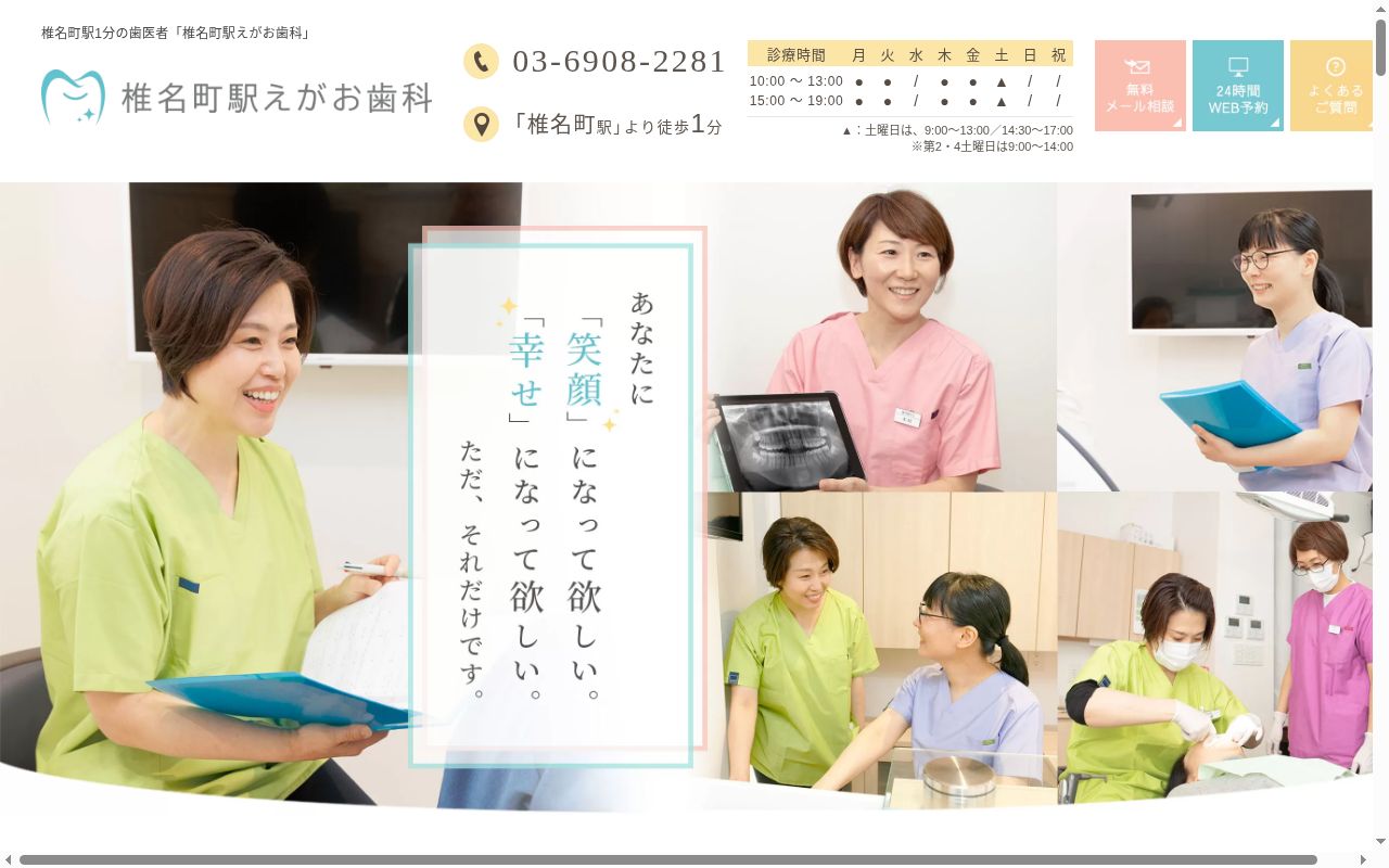 椎名町駅えがお歯科の公式サイトのスクリーンショット
