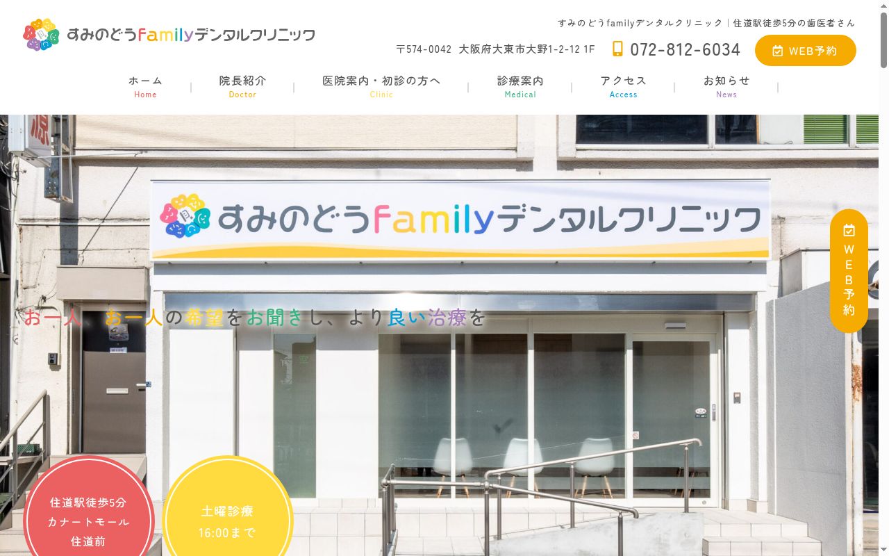 すみのどうｆａｍｉｌｙデンタルクリニックの公式サイトのスクリーンショット