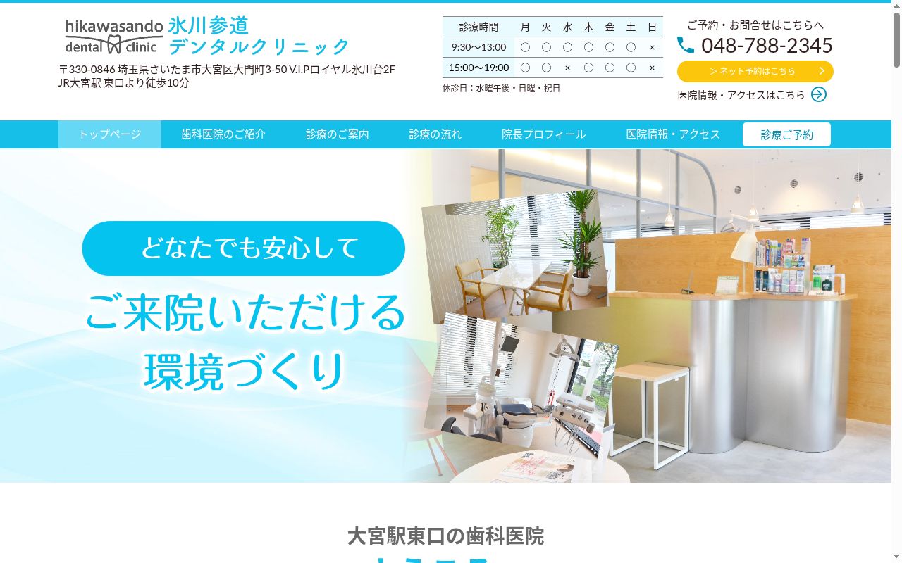 氷川参道デンタルクリニックの公式サイトのスクリーンショット