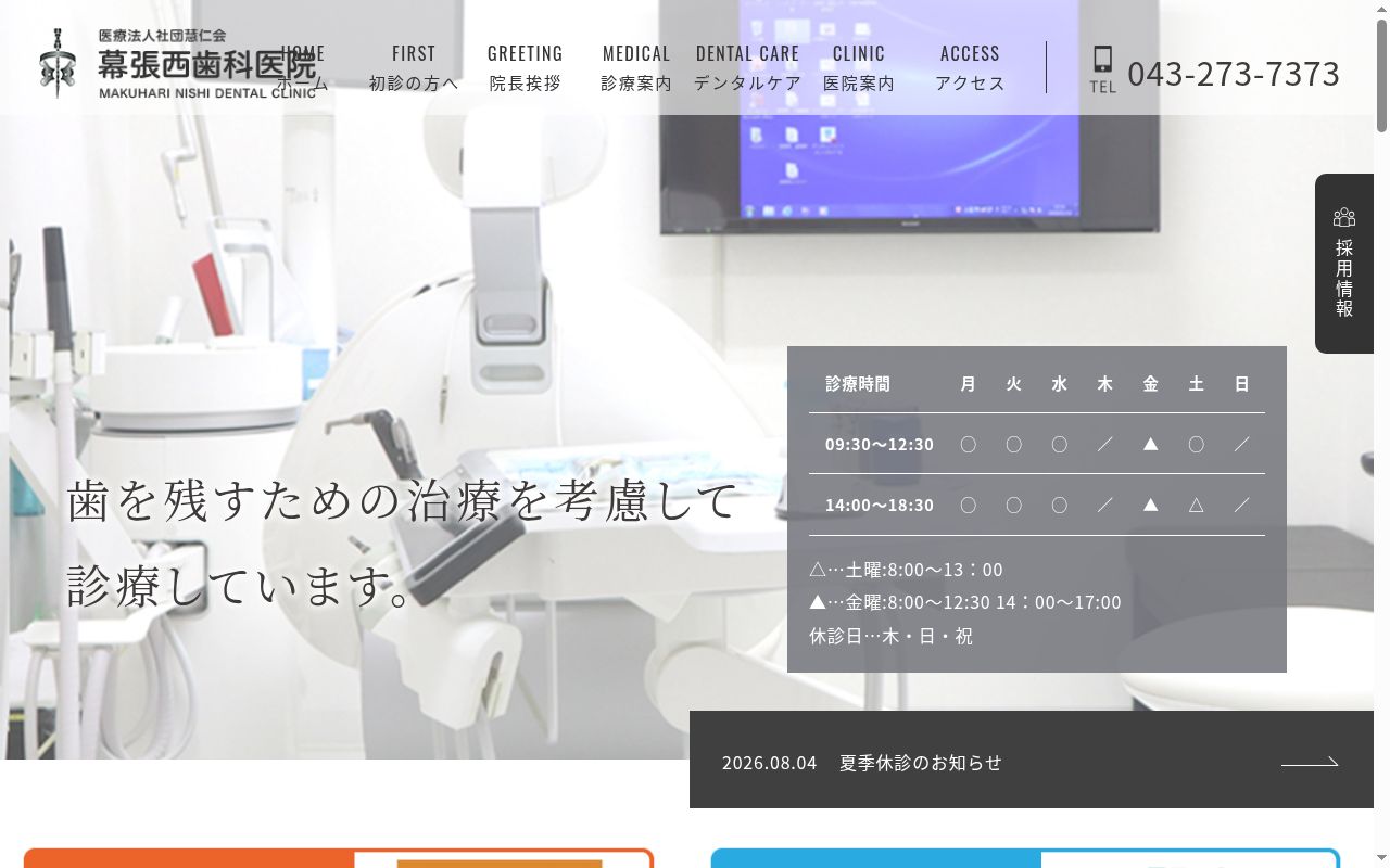 医療法人社団慧仁会 幕張西歯科医院の公式サイトのスクリーンショット