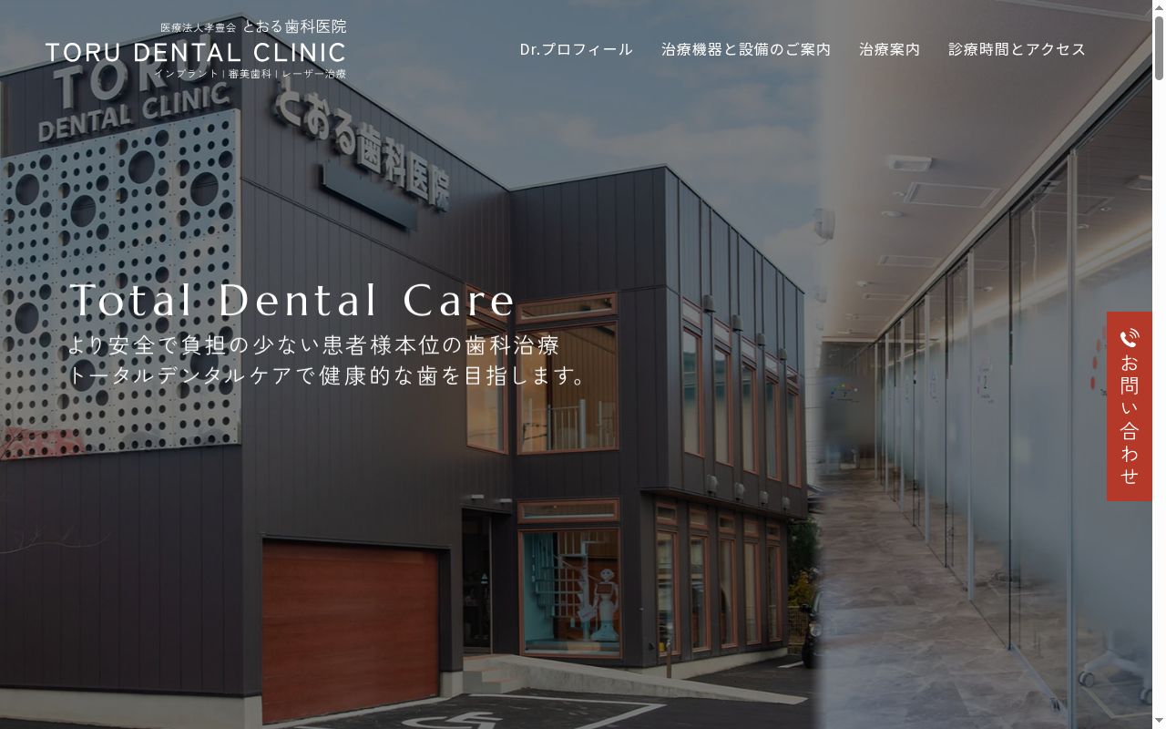 医療法人孝豊会 とおる歯科医院の公式サイトのスクリーンショット