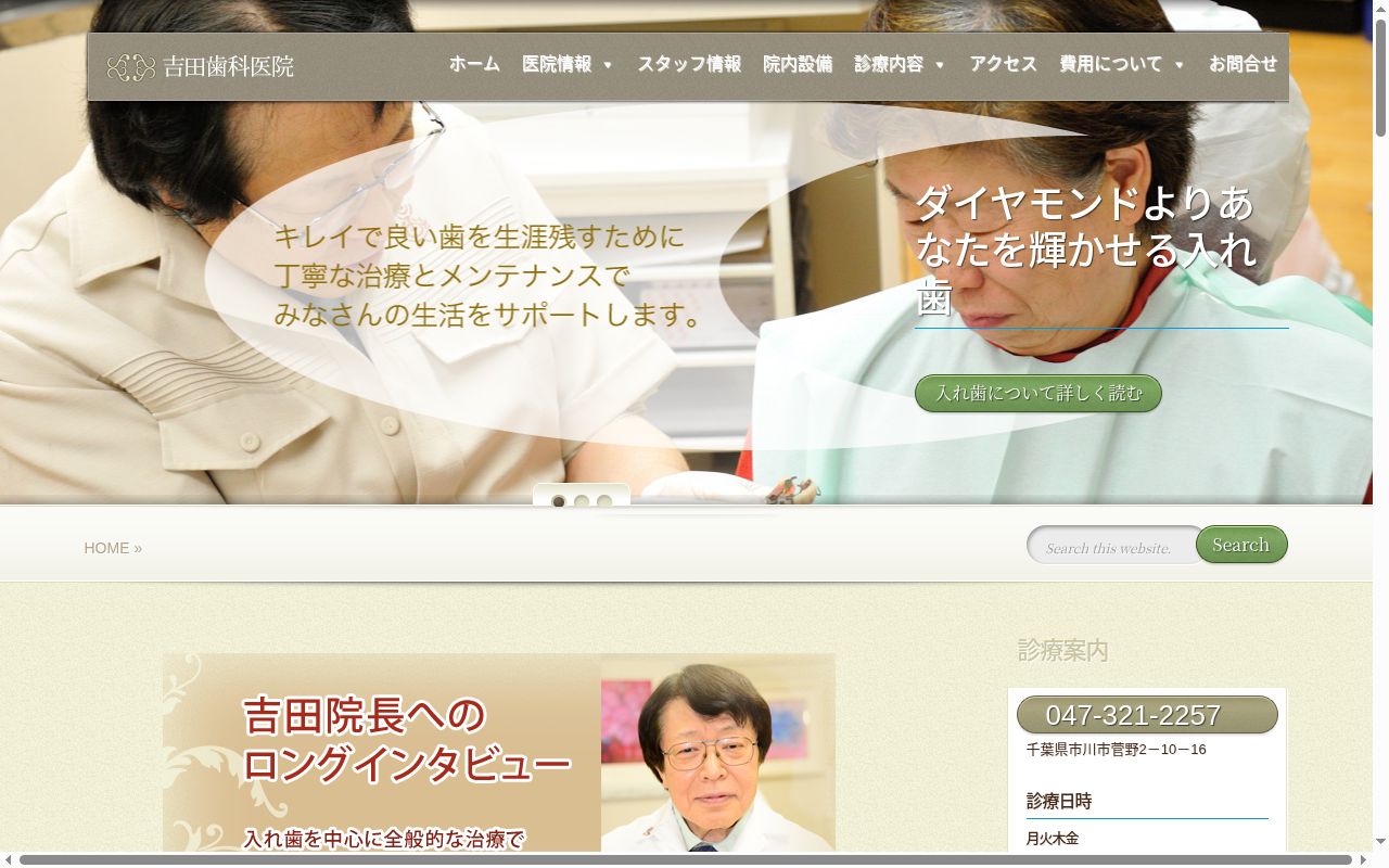 吉田歯科医院の公式サイトのスクリーンショット
