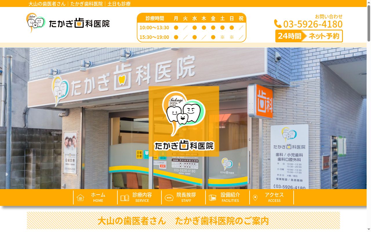 たかぎ歯科医院の公式サイトのスクリーンショット