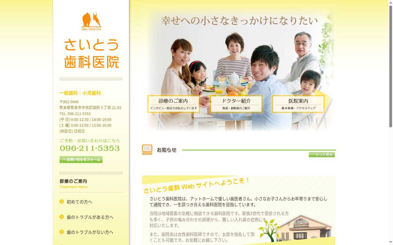 さいとう歯科医院の公式サイトのスクリーンショット