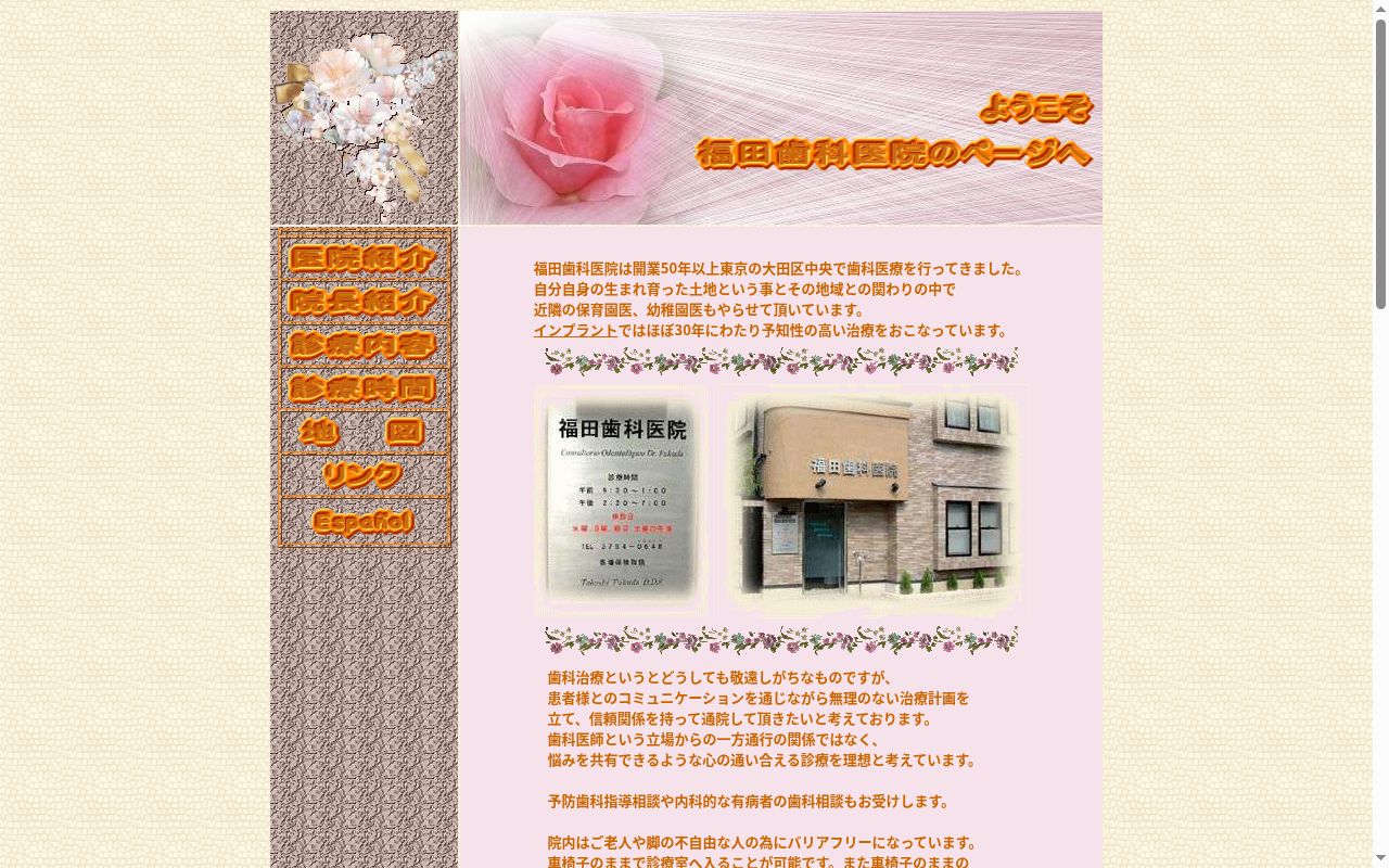 福田歯科医院の公式サイトのスクリーンショット